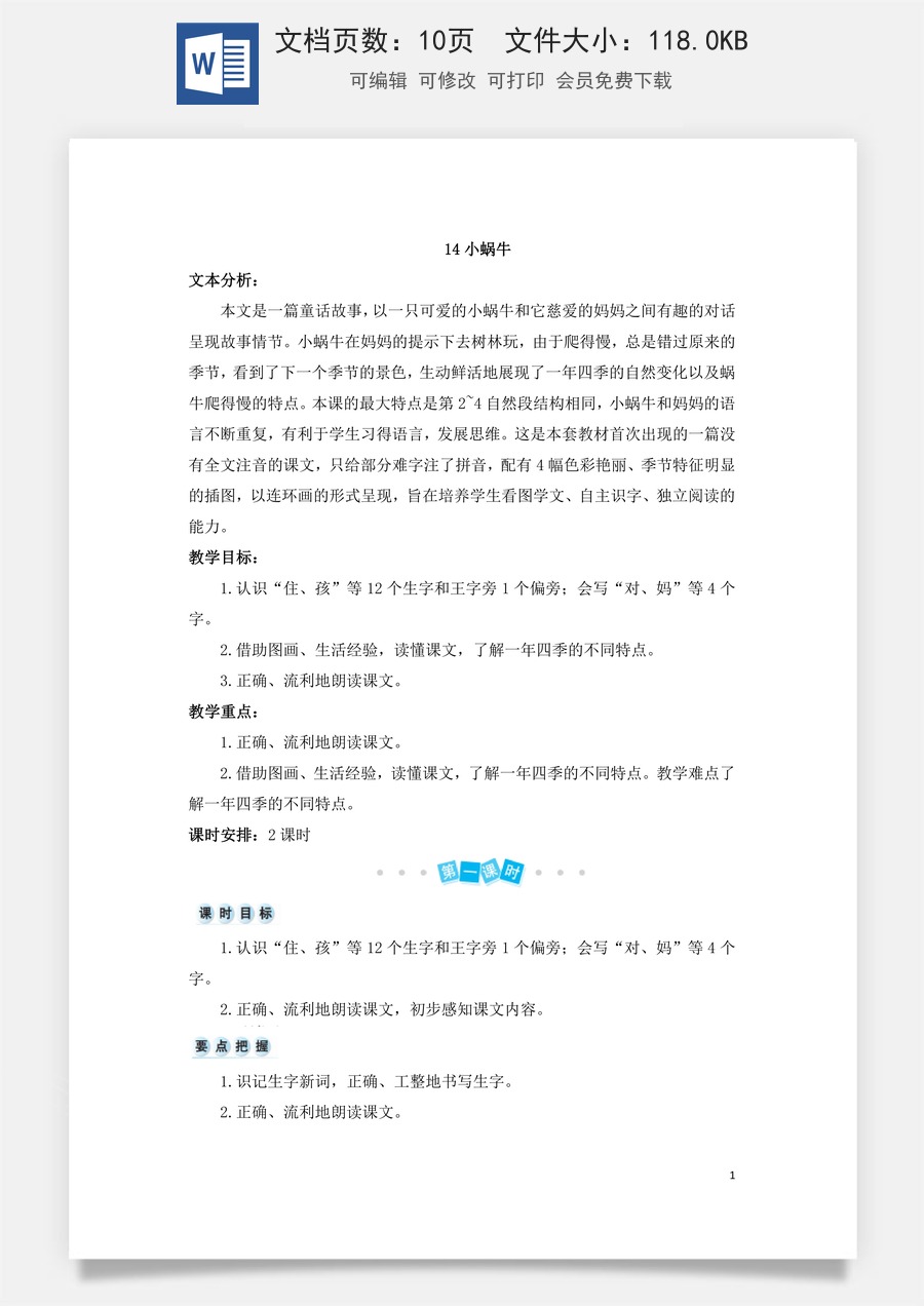 语文一年级上册教案第3版14 小蜗牛（教案）.doc